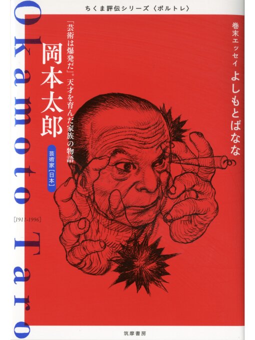 筑摩書房編集部作の岡本太郎　――「芸術は爆発だ」。天才を育んだ家族の物語の作品詳細 - 貸出可能